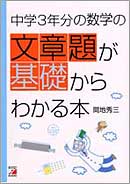 中学3年分の数学の文章題が基礎からわかる本