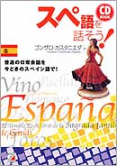 CD BOOK　スペ語を話そう！