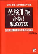 英検１級合格！　私の方法