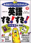 CD BOOK　あるはクン・しいたちゃんの英語すき！  すき！　パート1［A～N編］