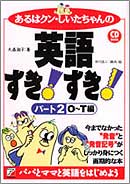 CD BOOK　あるはクン・しいたちゃんの英語すき！  すき！　パート2［O～T編］