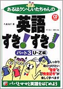 CD BOOK　あるはクン・しいたちゃんの英語すき！  すき！　パート3［U～Z編］