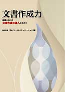 文書作成力