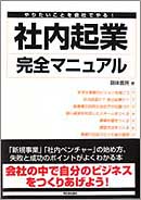 社内起業完全マニュアル