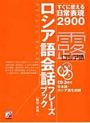 CD BOOK　ロシア語会話フレーズブック