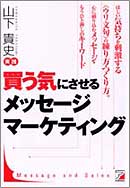買う気にさせるメッセージマーケティング