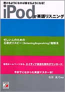 iPodで英語リスニング
