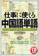 CD BOOK　仕事に使える中国語単語