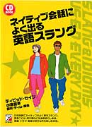 CD BOOK　ネイティブ会話によく出る英語スラング