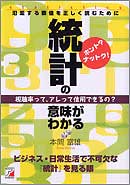 ホント？　ナットク！　統計の意味がわかる