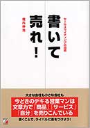 書いて売れ!