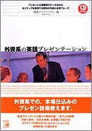 CD BOOK　外資系の英語プレゼンテーション