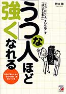 「うつ」な人ほど強くなれる