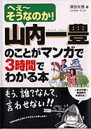 山内一豊のことがマンガで3時間でわかる本