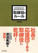 あたりまえだけどなかなかわからない　取締役のルール