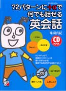CD BOOK　72パターンに＋αで何でも話せる英会話