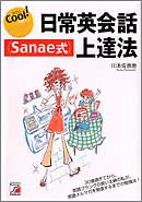 日常英会話＜Ｓａｎａｅ式＞上達法