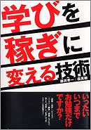 学びを稼ぎに変える技術