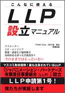 こんなに使えるLLP設立マニュアル