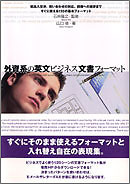 外資系の英文ビジネス文書フォーマット