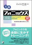 CD BOOK 　実践フォニックス＜会話＞トレーニングBOOK