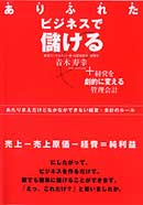 ありふれたビジネスで儲ける