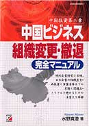 中国ビジネス組織変更・撤退完全マニュアル