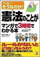 憲法のことがマンガで3時間でわかる本