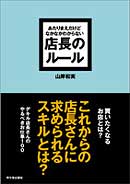 あたりまえだけどなかなかわからない　店長のルール