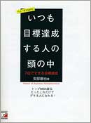 トップMBA直伝　7日でできる目標達成（いつも目標達成する人の頭の中）