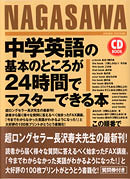 CD BOOK 中学英語の基本のところが24時間でマスターできる本