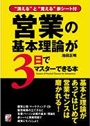 営業の基本理論が3日でマスターできる本