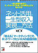 ネット活用で一生型収入を実現させる方法