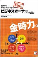 金時力でお金も時間も両方稼ぐ　ビジネスオーナーになる方法