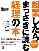 新会社法対応！　起業したらまっさきに読む経理の本