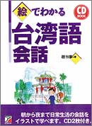 CD BOOK　絵でわかる台湾語会話