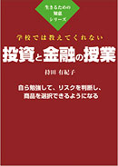 学校では教えてくれない　投資と金融の授業