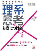 小学中学レベルの算数で　理系思考を身につける