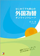 はじめてでも安心の外国為替オンライントレード