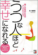 「うつ」な人ほど幸せになれる