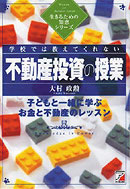学校では教えてくれない　不動産投資の授業