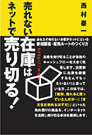 売れない在庫はネットで売り切る!