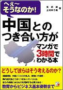 中国とのつき合い方がマンガで3時間でわかる本