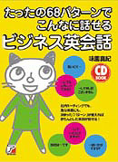 CD BOOK　たったの68パターンでこんなに話せるビジネス英会話