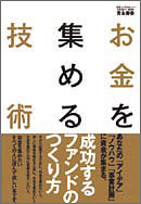 お金を集める技術