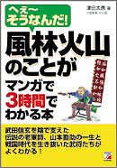 風林火山のことがマンガで3時間でわかる本