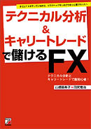 テクニカル分析&キャリートレードで儲けるFX