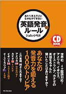 CD BOOK　あたりまえだけどなかなかできない　英語発音のルール