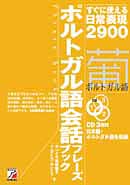 CD BOOK　ポルトガル語会話フレーズブック