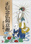 正信念仏偈意趣